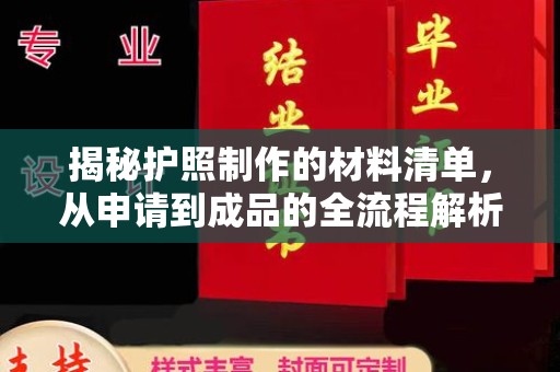 麻豆揭秘护照制作的材料清单，从申请到成品的全流程解析