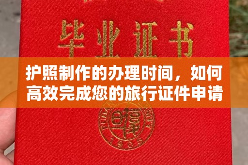 元氏护照制作的办理时间，如何高效完成您的旅行证件申请