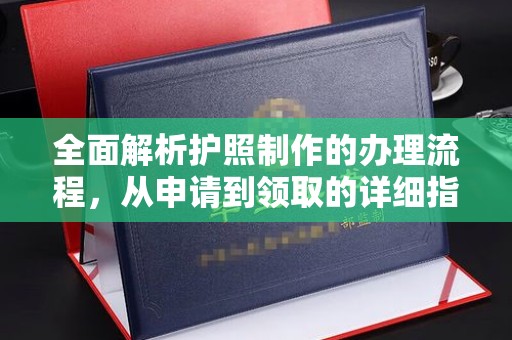 赤水全面解析护照制作的办理流程，从申请到领取的详细指南