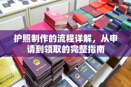 乡城护照制作的流程详解，从申请到领取的完整指南