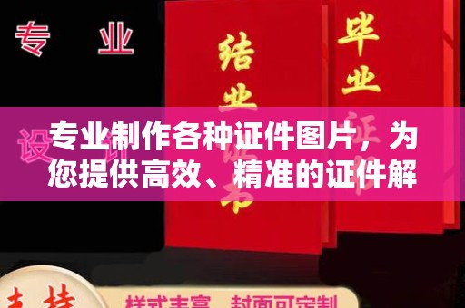 开原专业制作各种证件图片，为您提供高效、精准的证件解决方案