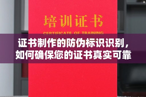 龙海证书制作的防伪标识识别，如何确保您的证书真实可靠