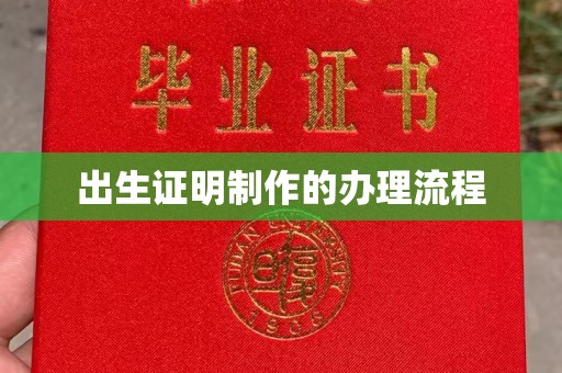 信丰出生证明制作的办理流程