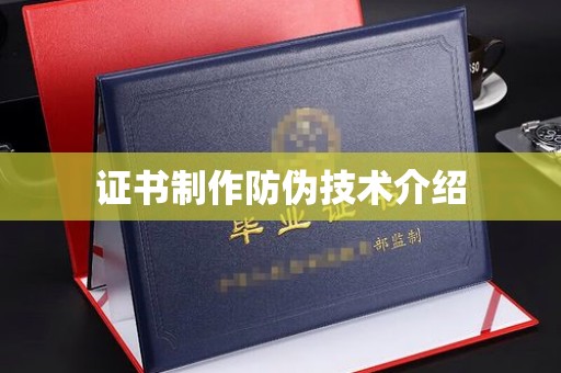 赫山证书制作防伪技术介绍