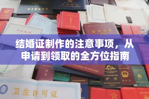 淮北结婚证制作的注意事项，从申请到领取的全方位指南