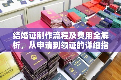 呼中结婚证制作流程及费用全解析，从申请到领证的详细指南