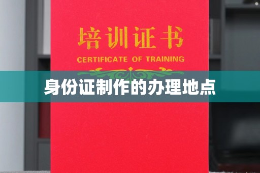 厚街身份证制作的办理地点