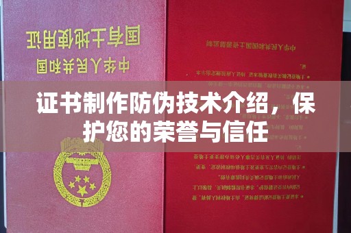 屯昌证书制作防伪技术介绍，保护您的荣誉与信任