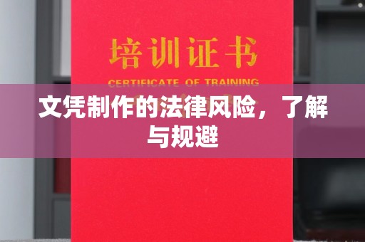 茶陵文凭制作的法律风险，了解与规避