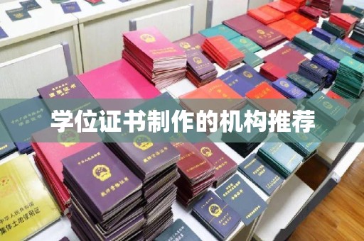 怒江学位证书制作的机构推荐