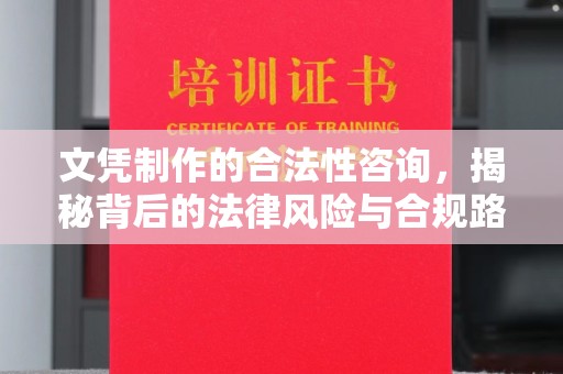 衢江文凭制作的合法性咨询，揭秘背后的法律风险与合规路径